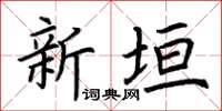 荆霄鹏新垣楷书怎么写