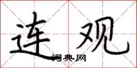 荆霄鹏连观楷书怎么写