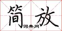 荆霄鹏简放楷书怎么写