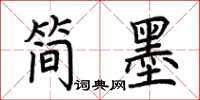 荆霄鹏简墨楷书怎么写