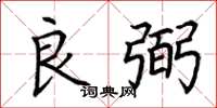 荆霄鹏良弼楷书怎么写