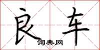荆霄鹏良车楷书怎么写
