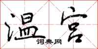 曾庆福温宫行书怎么写
