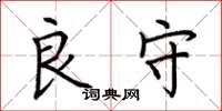 荆霄鹏良守楷书怎么写