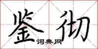 荆霄鹏鉴彻楷书怎么写