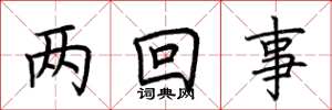 荆霄鹏两回事楷书怎么写