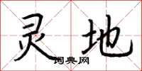 荆霄鹏灵地楷书怎么写