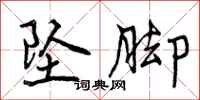 曾庆福坠脚行书怎么写