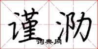 荆霄鹏谨泐楷书怎么写