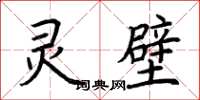 荆霄鹏灵壁楷书怎么写