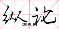 曾庆福纵论行书怎么写
