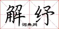 荆霄鹏解纾楷书怎么写