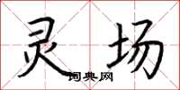 荆霄鹏灵场楷书怎么写