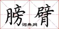 荆霄鹏膀臂楷书怎么写