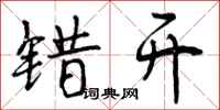 曾庆福错开行书怎么写