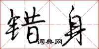 曾庆福错身行书怎么写