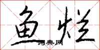 钱沛云鱼烂行书怎么写