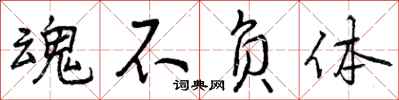 曾庆福魂不负体行书怎么写