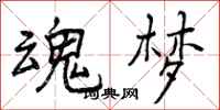 曾庆福魂梦行书怎么写