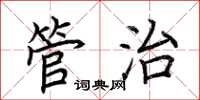 荆霄鹏管治楷书怎么写