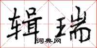 曾庆福辑瑞行书怎么写