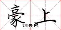 荆霄鹏豪上楷书怎么写