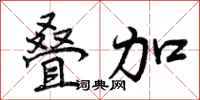 曾庆福叠加行书怎么写
