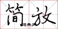 曾庆福简放行书怎么写
