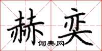 荆霄鹏赫奕楷书怎么写