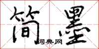 曾庆福简墨行书怎么写
