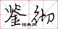 曾庆福鉴彻行书怎么写