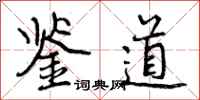 曾庆福鉴道行书怎么写