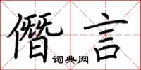 荆霄鹏僭言楷书怎么写