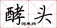 荆霄鹏酵头楷书怎么写