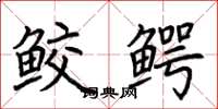 荆霄鹏鲛鳄楷书怎么写