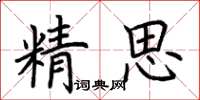 荆霄鹏精思楷书怎么写