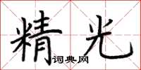 荆霄鹏精光楷书怎么写