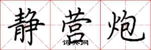 荆霄鹏静营炮楷书怎么写