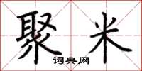 荆霄鹏聚米楷书怎么写