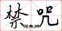 曾庆福禁咒行书怎么写