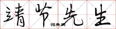 曾庆福靖节先生行书怎么写