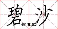 荆霄鹏碧沙楷书怎么写