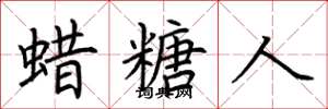 荆霄鹏蜡糖人楷书怎么写