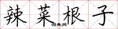 荆霄鹏辣菜根子楷书怎么写