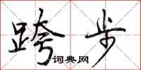 曾庆福跨步行书怎么写