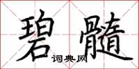 荆霄鹏碧髓楷书怎么写