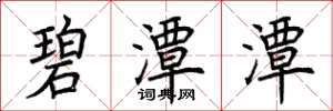 荆霄鹏碧潭潭楷书怎么写