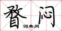 荆霄鹏瞀闷楷书怎么写
