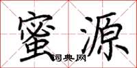 荆霄鹏蜜源楷书怎么写