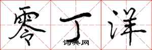 曾庆福零丁洋行书怎么写